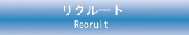 人材採用情報